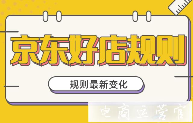 京東好店認證規(guī)則最新變化-9月14日生效